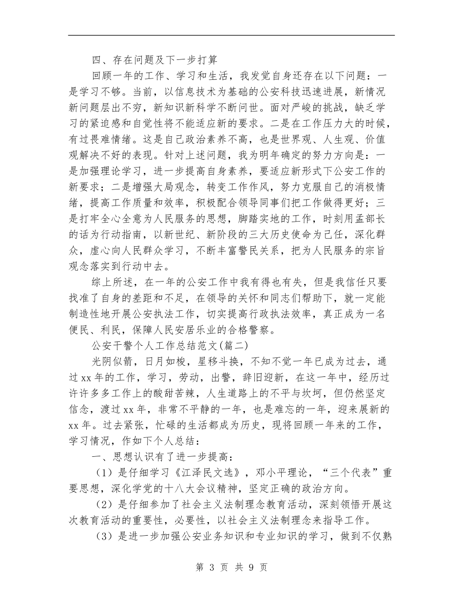 公安干警个人工作总结_第3页