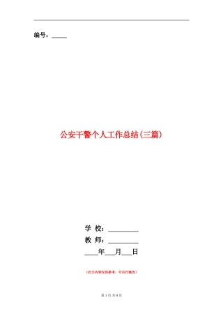 公安干警个人工作总结