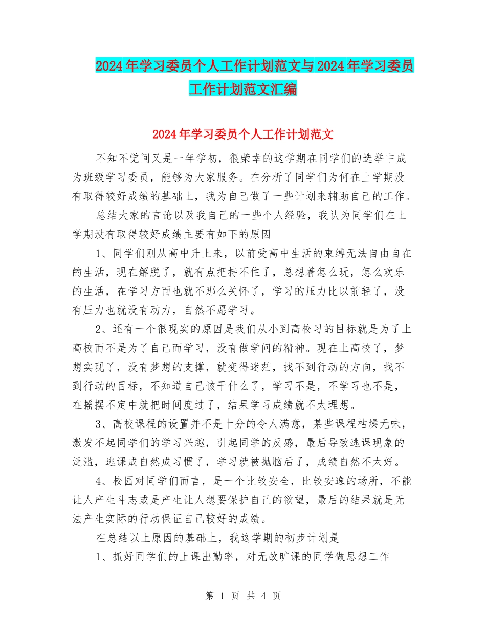 2024年学习委员个人工作计划范文与2024年学习委员工作计划范文汇编_第1页