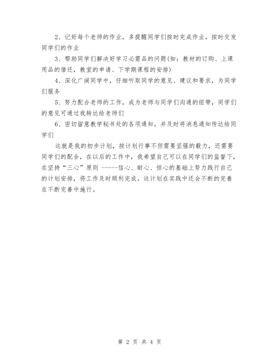 2024年学习委员个人工作计划范文与2024年学习委员工作计划范文汇编_第2页