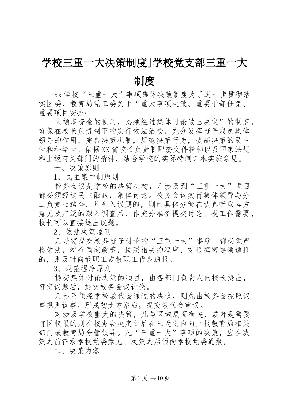 学校三重一大决策规章制度]学校党支部三重一大规章制度_第1页