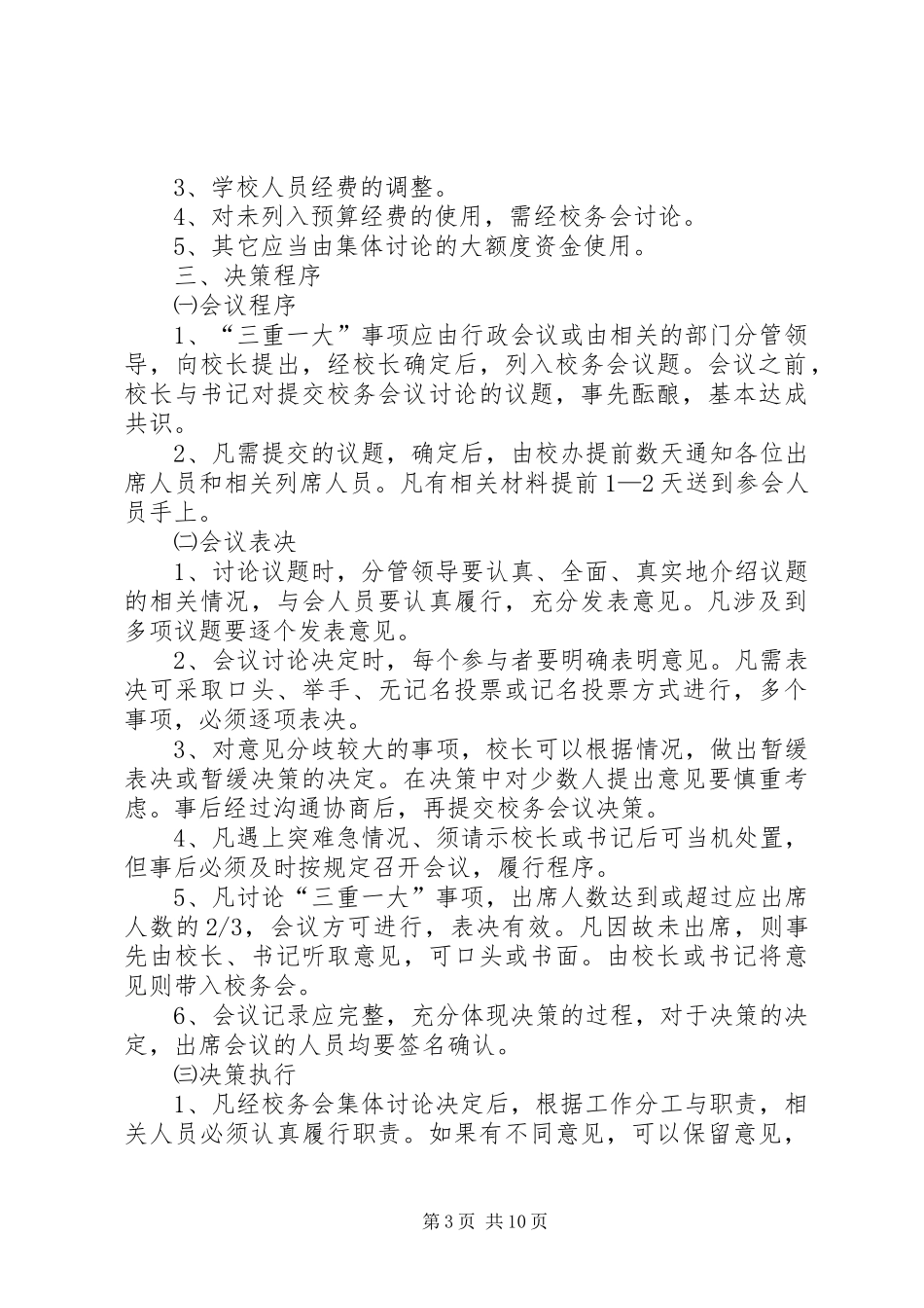 学校三重一大决策规章制度]学校党支部三重一大规章制度_第3页