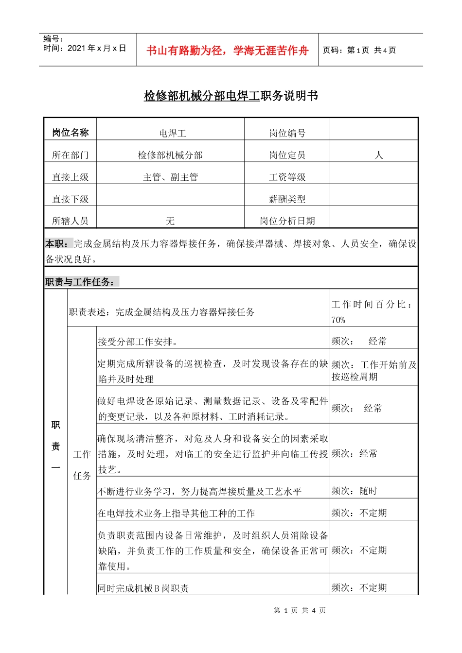 职务说明书-电焊工_第1页