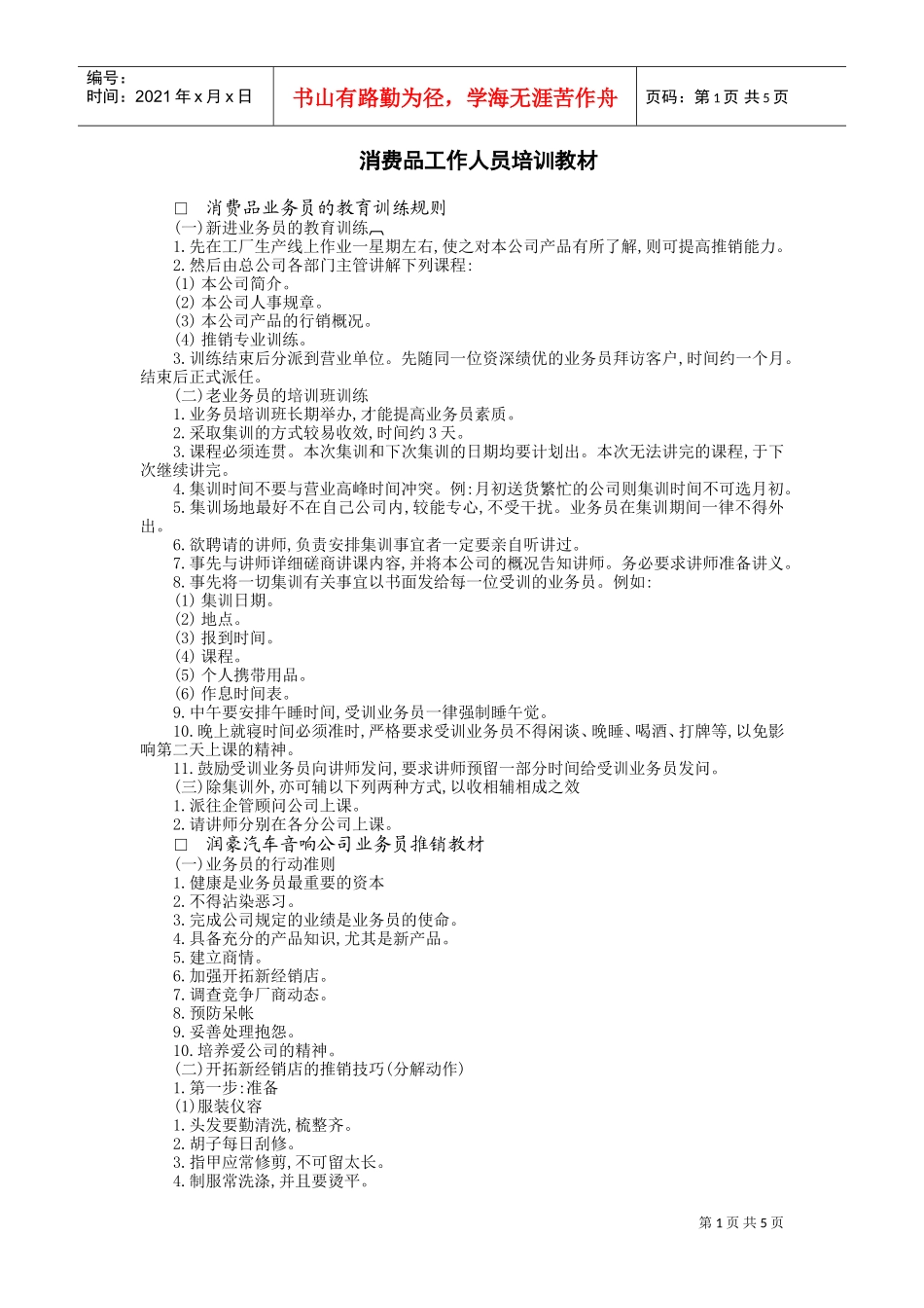 消费品工作人员培训(DOC6页)_第1页