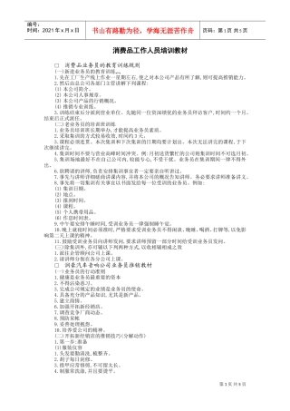 消费品工作人员培训(DOC6页)