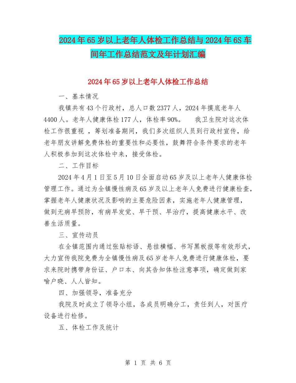 2024年65岁以上老年人体检工作总结与2024年6S车间年工作总结范文及年计划汇编_第1页
