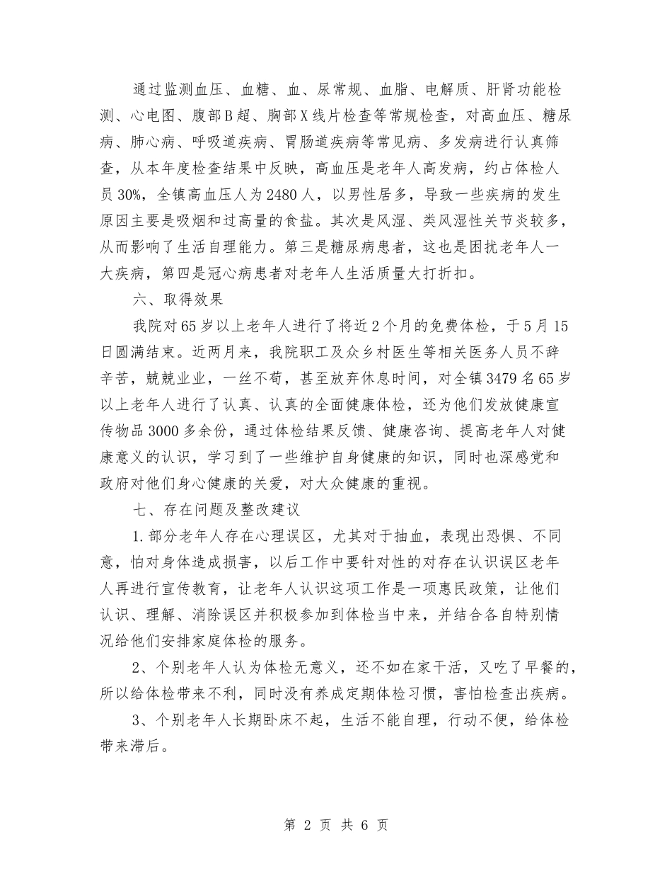 2024年65岁以上老年人体检工作总结与2024年6S车间年工作总结范文及年计划汇编_第2页
