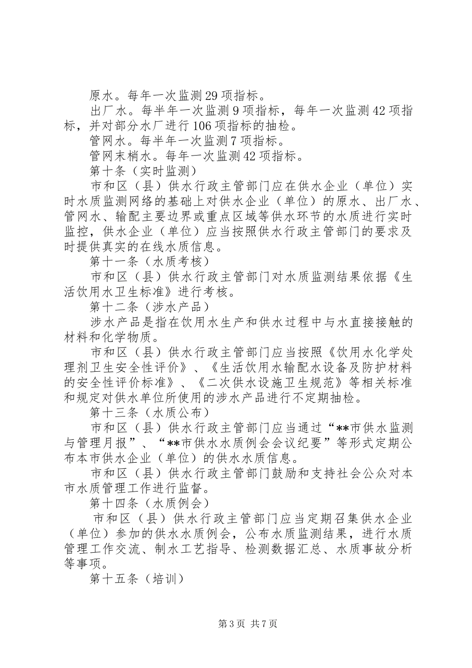 水务局供水水质管理规章制度_第3页