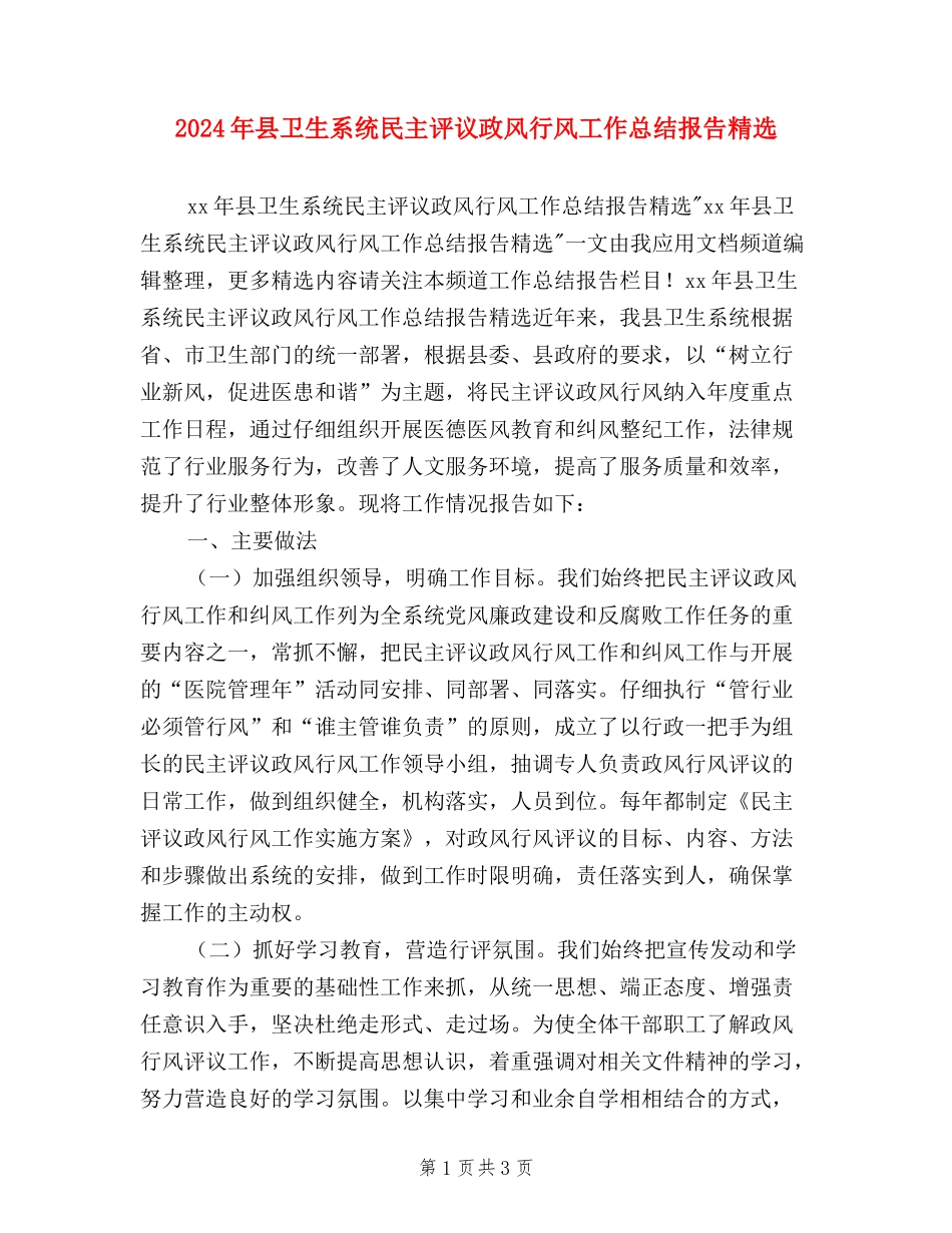 2024年县卫生系统民主评议政风行风工作总结报告精选_第1页