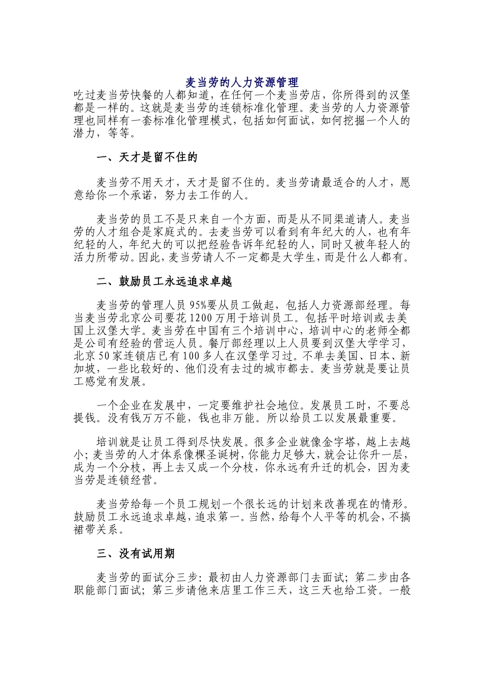 论麦当劳的人力资源管理_第1页