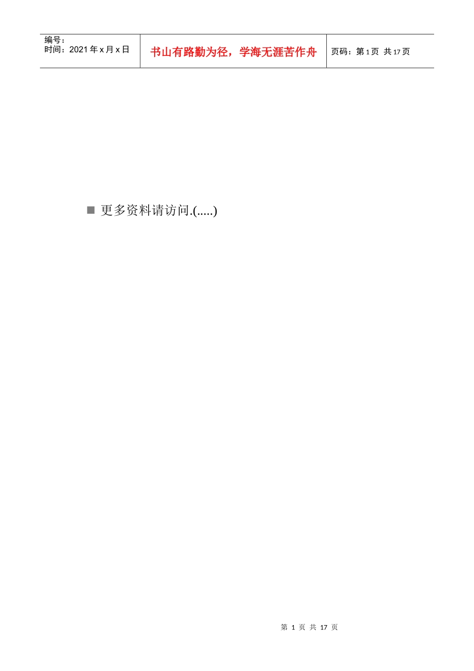 某企业各岗位任职条件及岗位职责说明_第1页