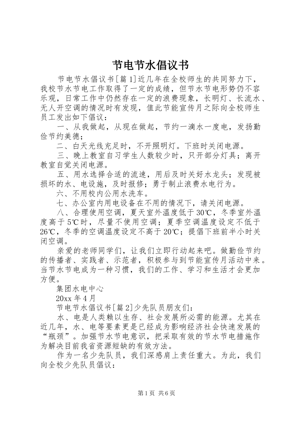 节电节水倡议书范文_第1页