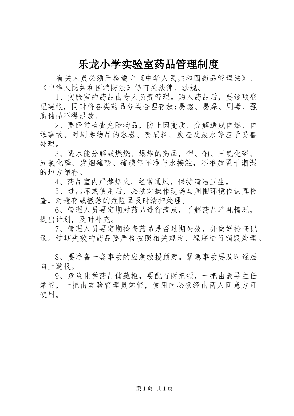 乐龙小学实验室药品管理规章制度_第1页