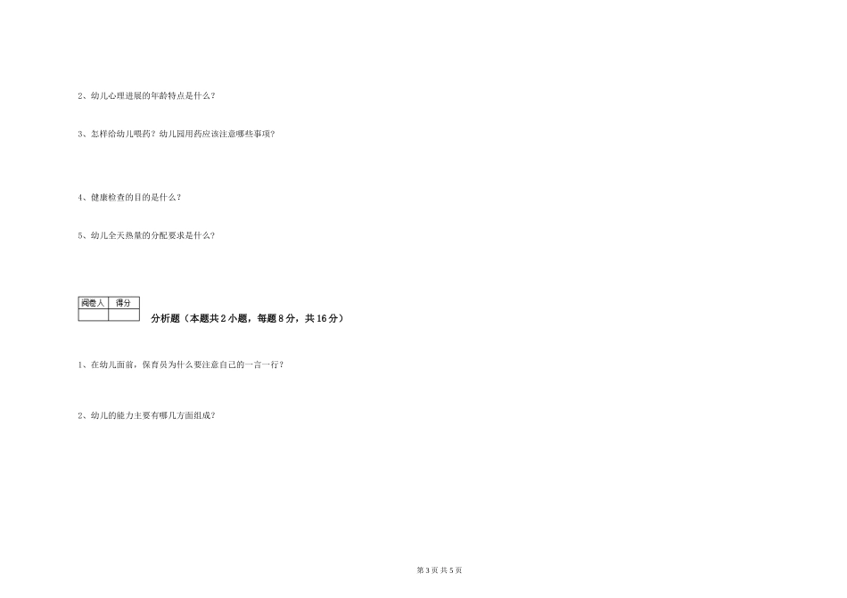 2024年五级保育员能力检测试卷B卷-含答案_第3页