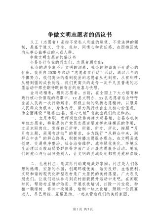 争做文明志愿者的倡议书范文