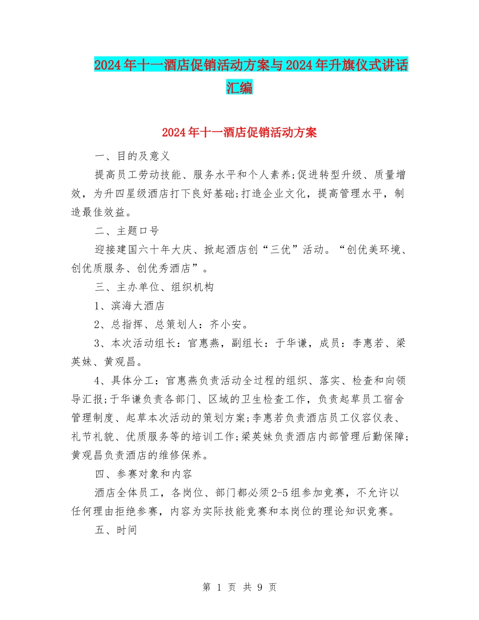 2024年十一酒店促销活动方案与2024年升旗仪式讲话汇编_第1页