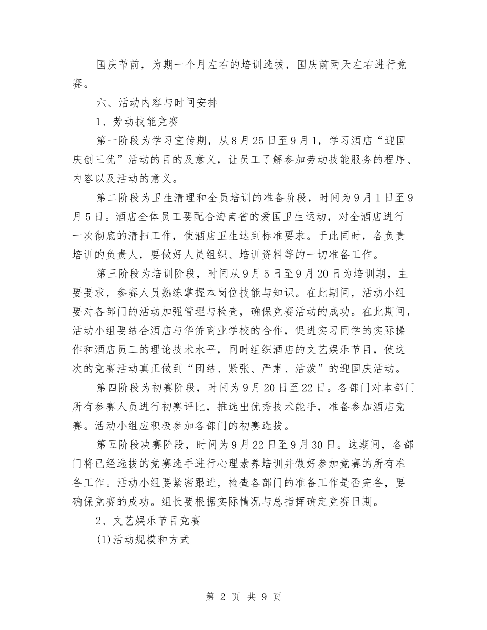 2024年十一酒店促销活动方案与2024年升旗仪式讲话汇编_第2页