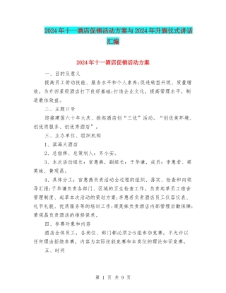 2024年十一酒店促销活动方案与2024年升旗仪式讲话汇编