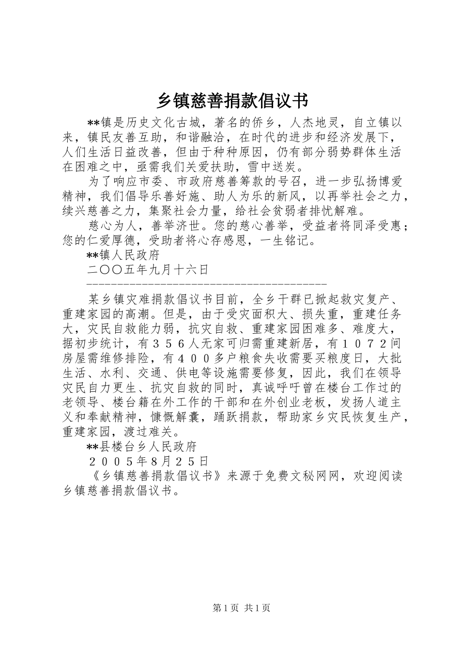 乡镇慈善捐款倡议书范文_第1页