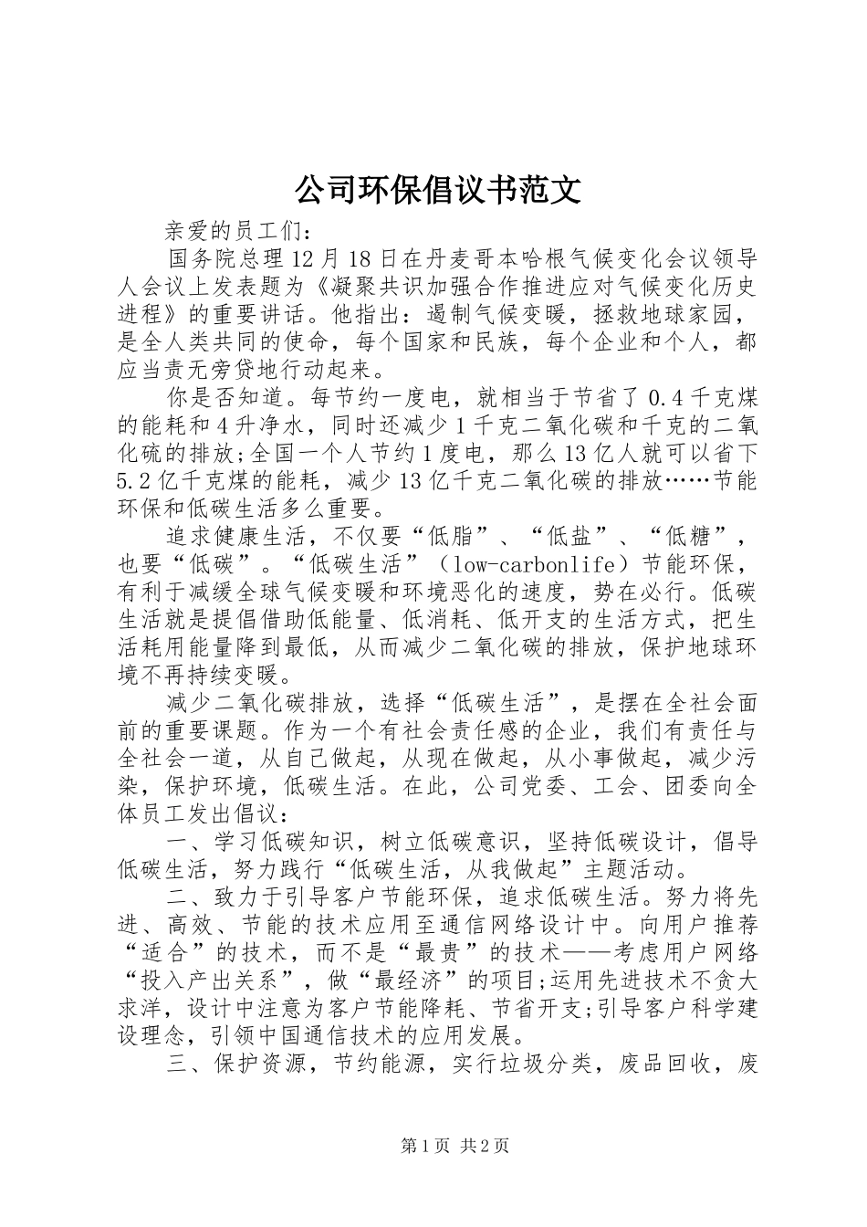 公司环保倡议书 (2)_第1页