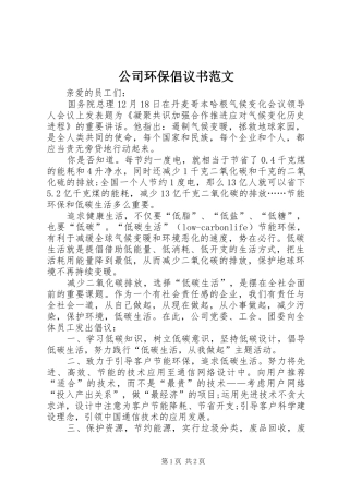 公司环保倡议书 (2)