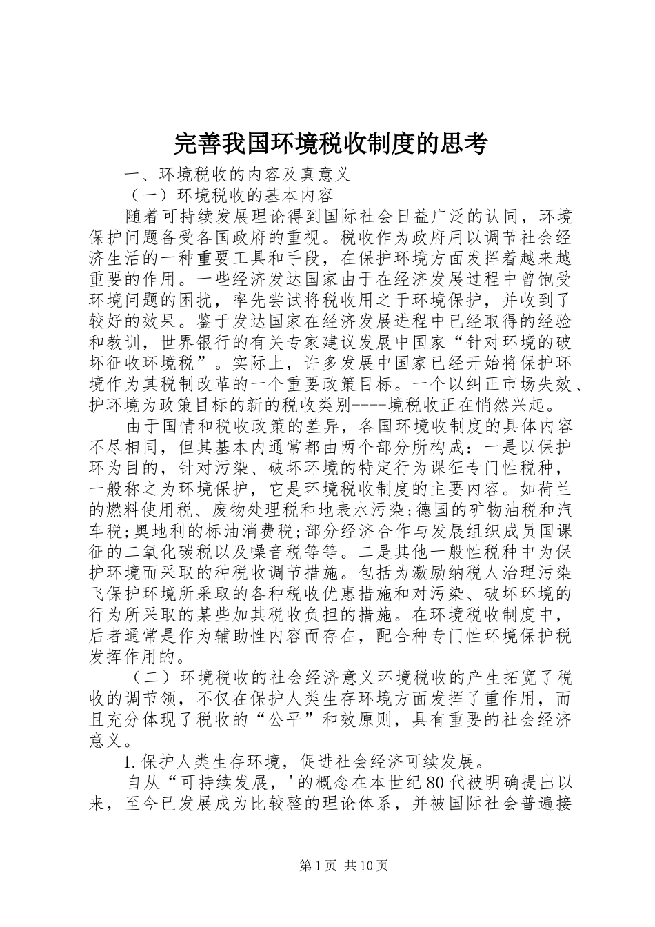 完善我国环境税收规章制度的思考_第1页