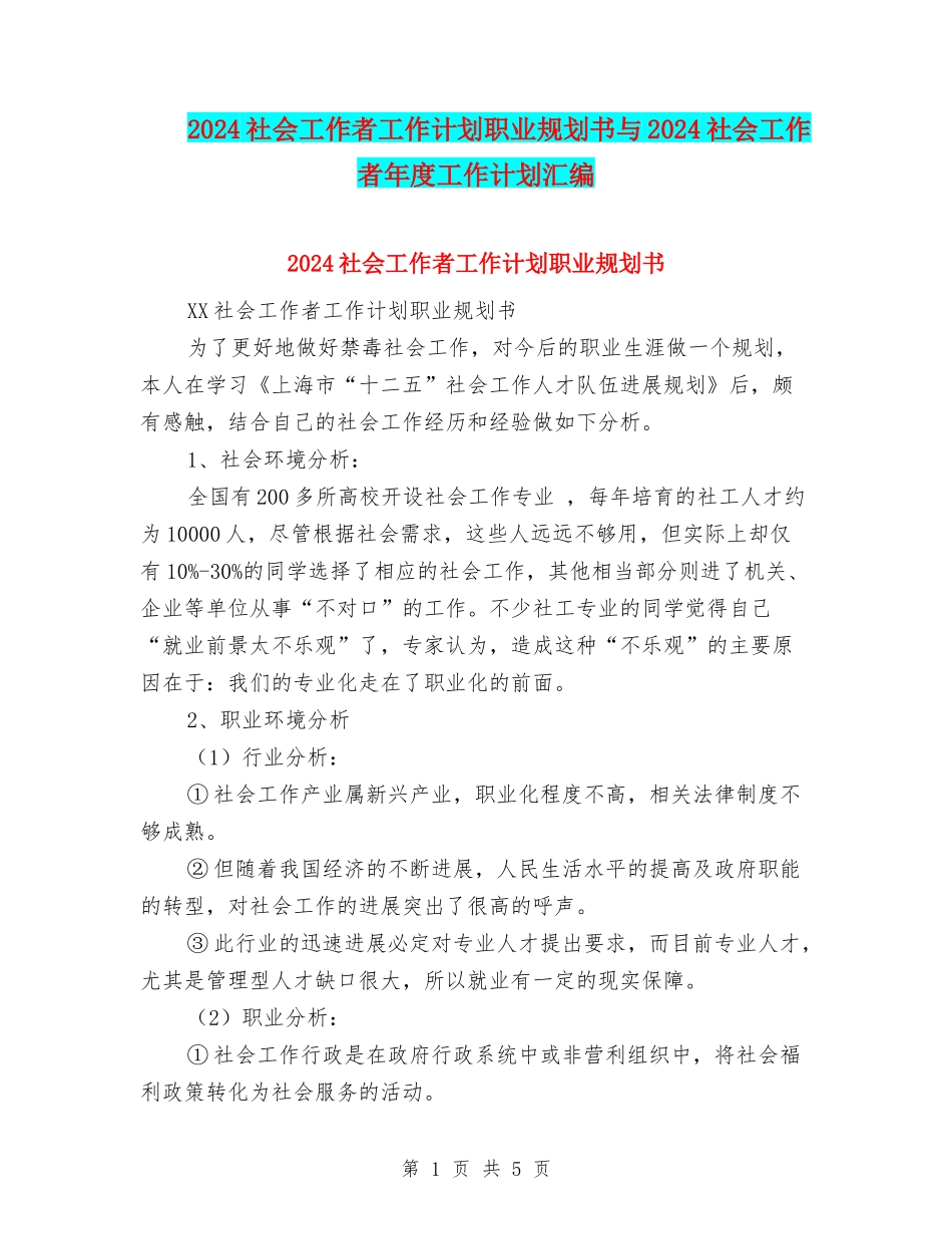 2024社会工作者工作计划职业规划书与2024社会工作者年度工作计划汇编_第1页