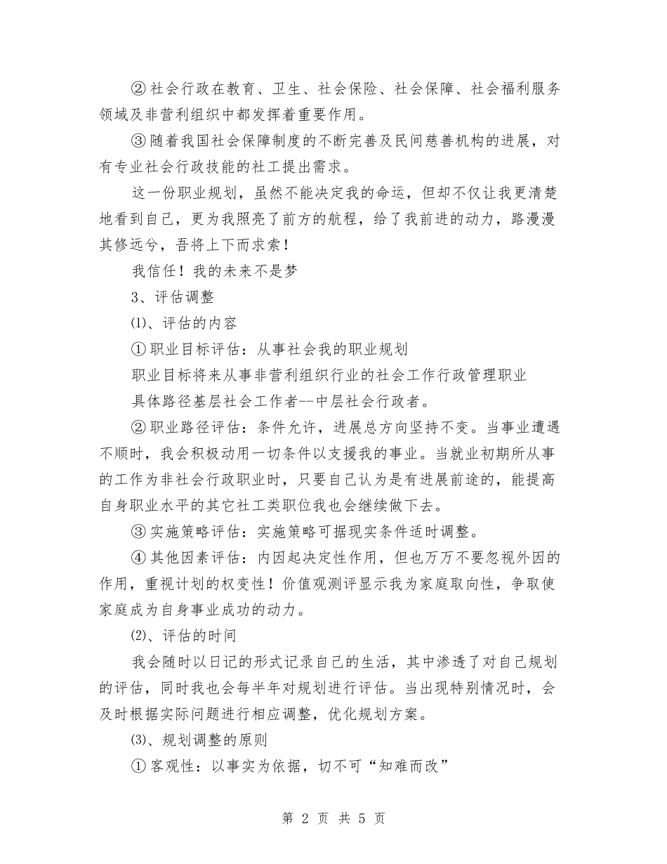 2024社会工作者工作计划职业规划书与2024社会工作者年度工作计划汇编_第2页