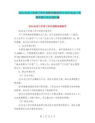 2024社会工作者工作计划职业规划书与2024社会工作者年度工作计划汇编