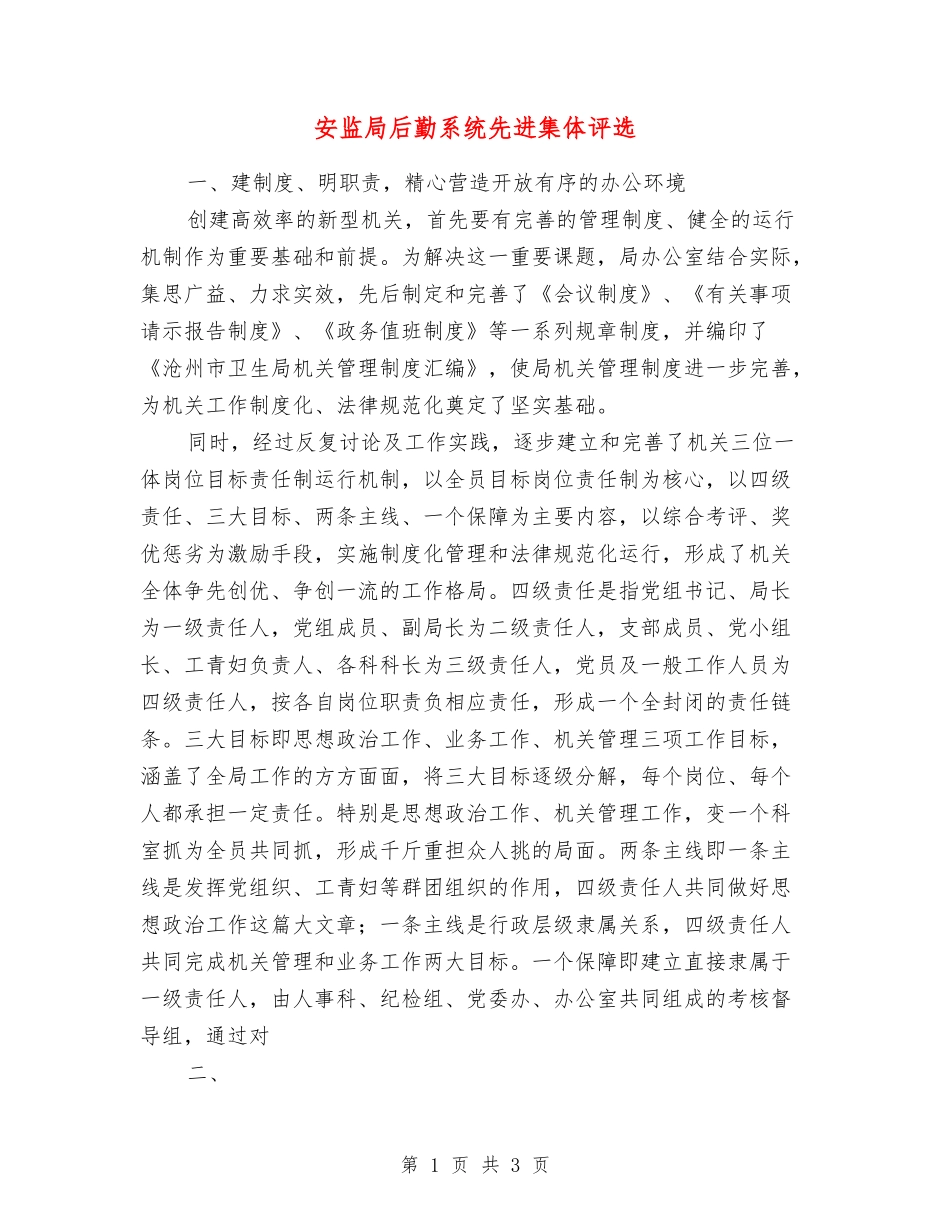 安监局后勤系统先进集体评选_第1页