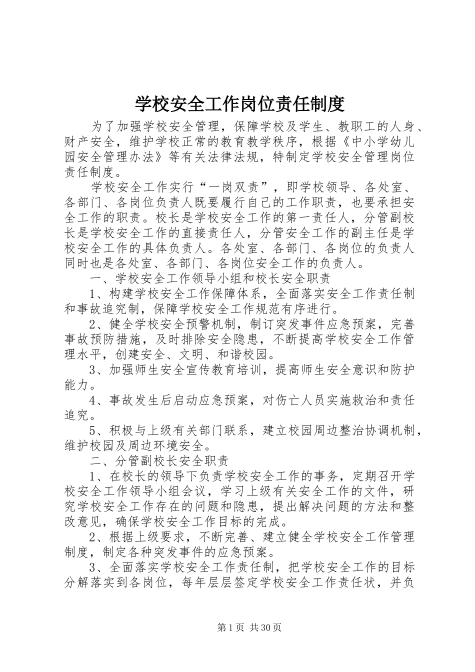 学校安全工作岗位责任规章制度_第1页