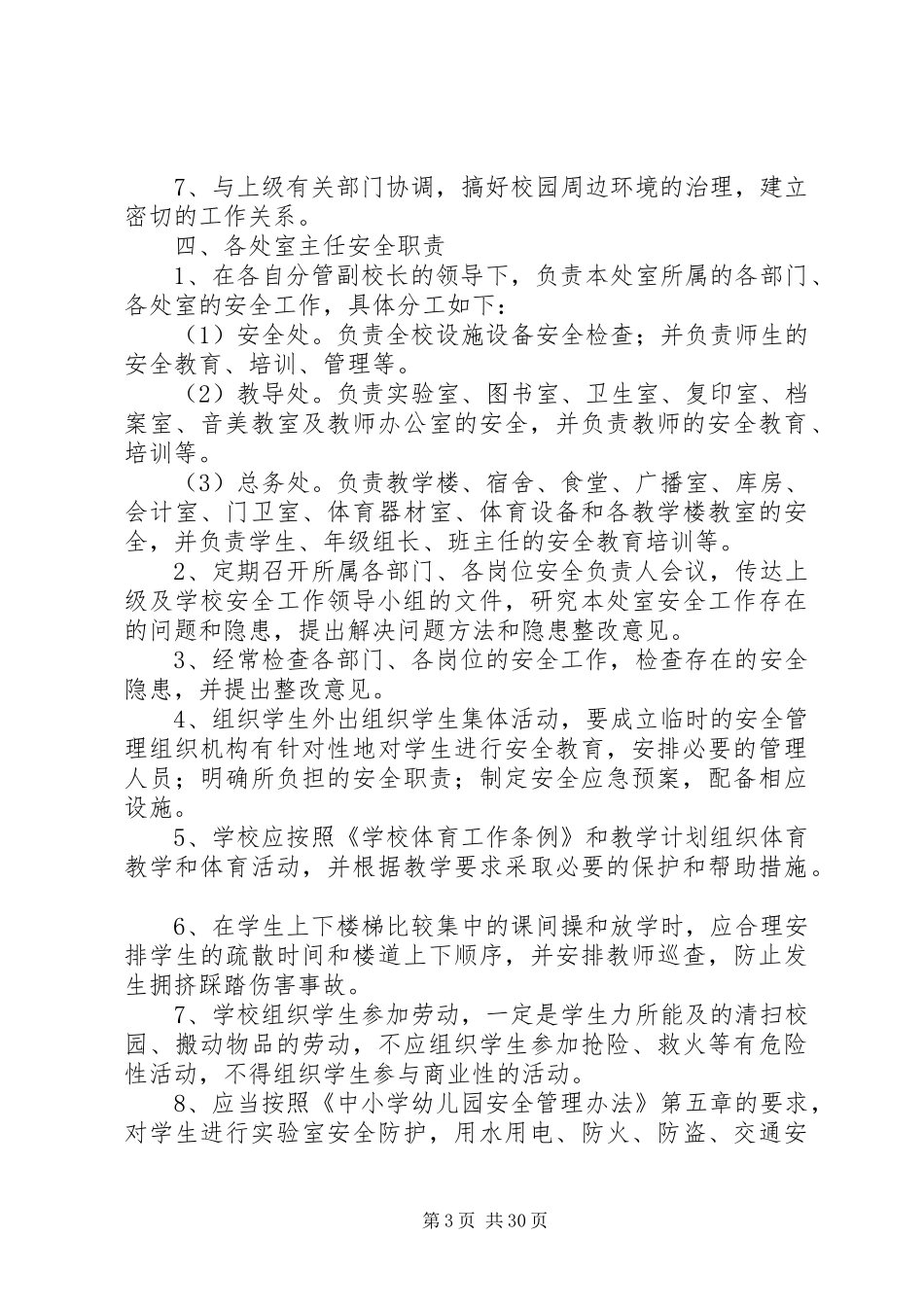 学校安全工作岗位责任规章制度_第3页