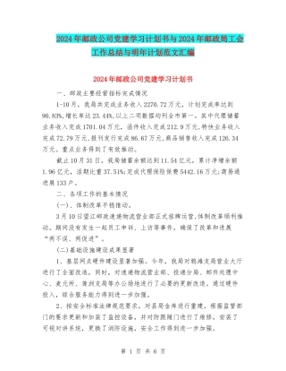 2024年邮政公司党建学习计划书与2024年邮政局工会工作总结与明年计划范文汇编