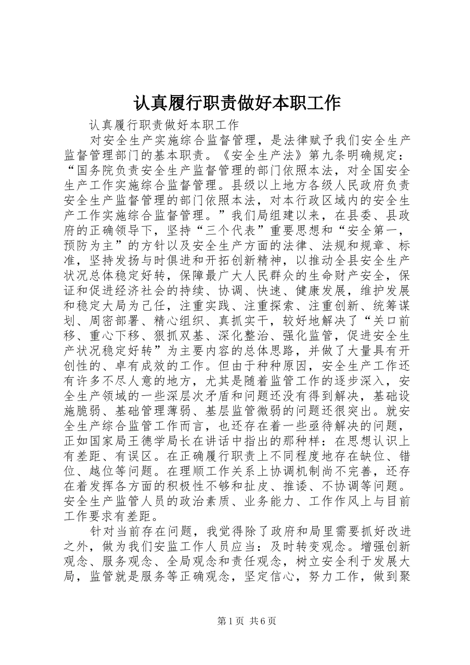 认真履行职责要求做好本职工作 _第1页