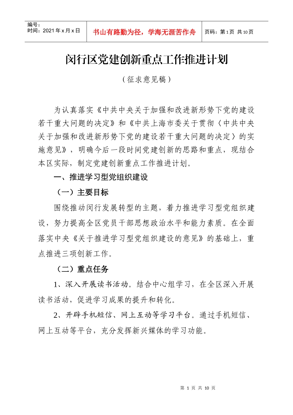 闵行区党建创新重点工作推进计划探析_第1页