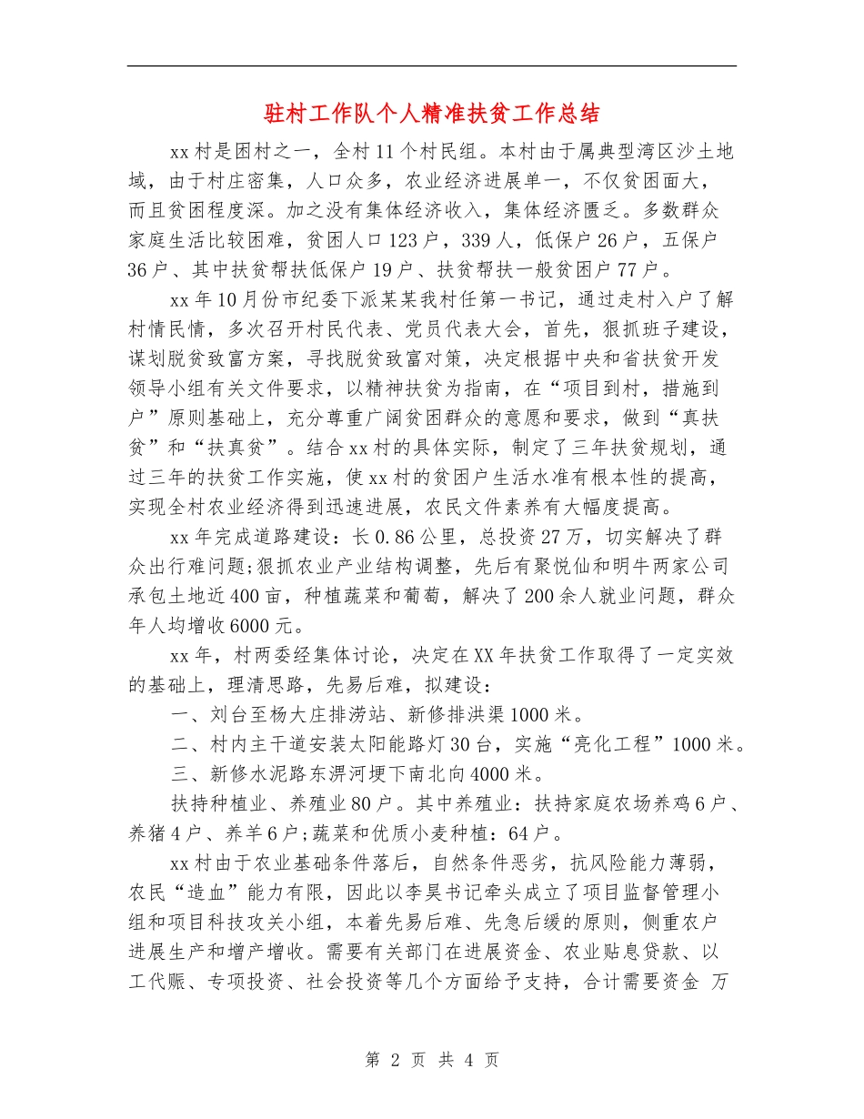 驻村工作队个人精准扶贫工作总结_第2页