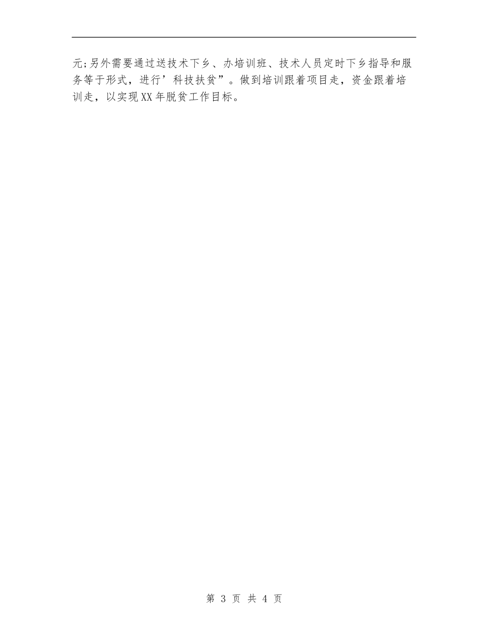 驻村工作队个人精准扶贫工作总结_第3页