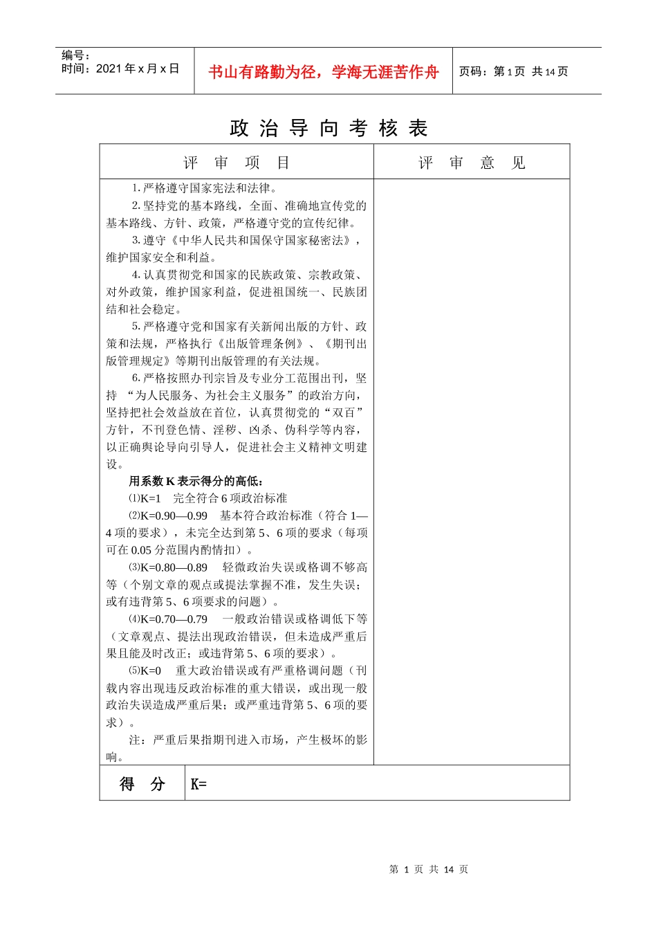 政治导向考核表评审项目评审意见_第1页
