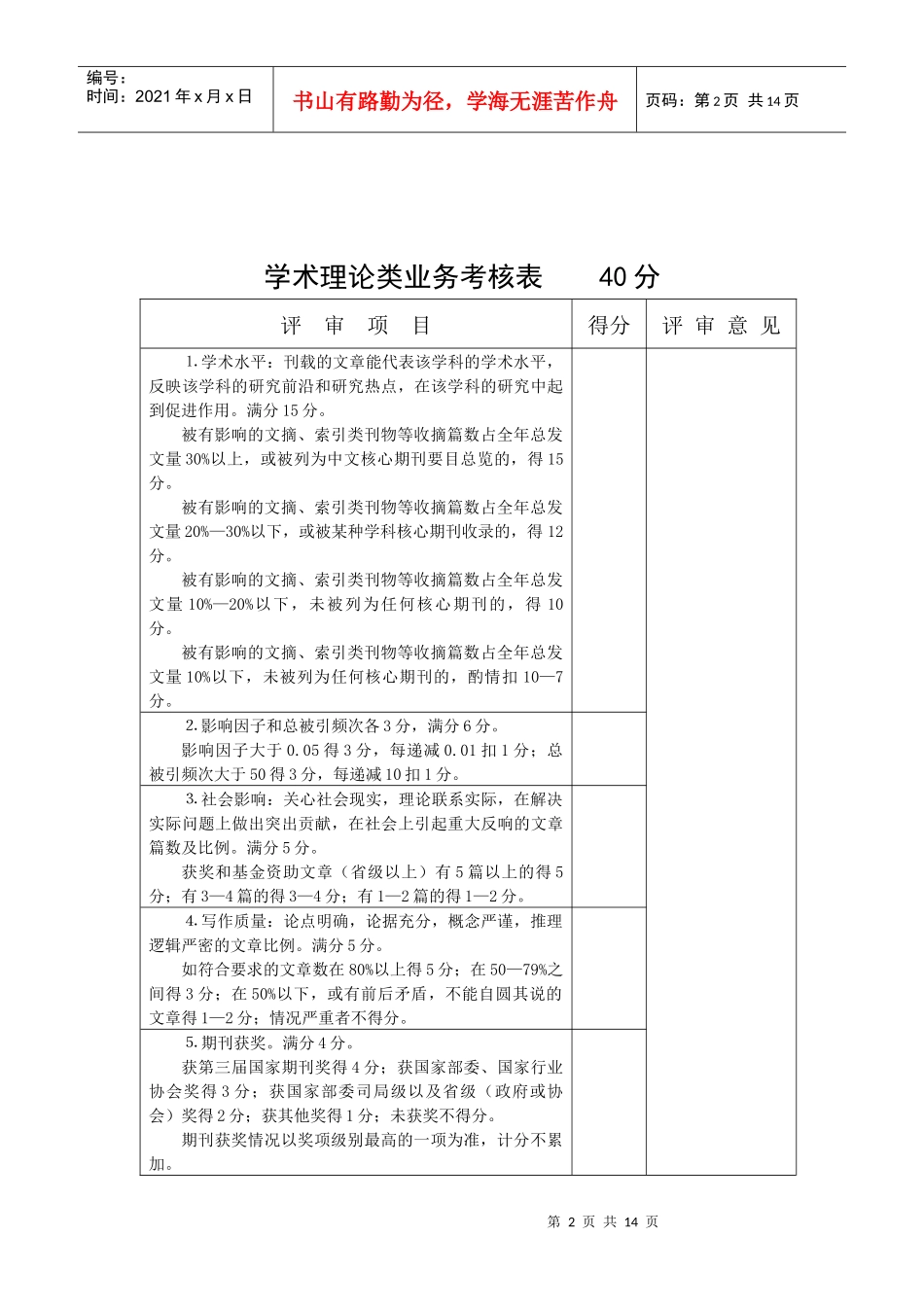 政治导向考核表评审项目评审意见_第2页