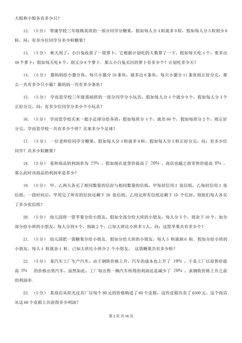 北京版小学奥数系列6新版-7盈亏问题_第2页