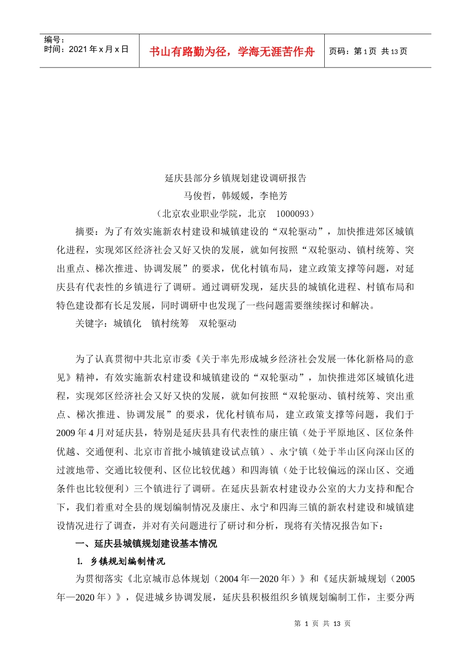 延庆县部分乡镇规划建设调研报告样本_第1页