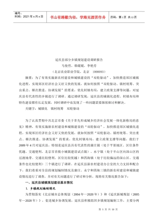 延庆县部分乡镇规划建设调研报告样本