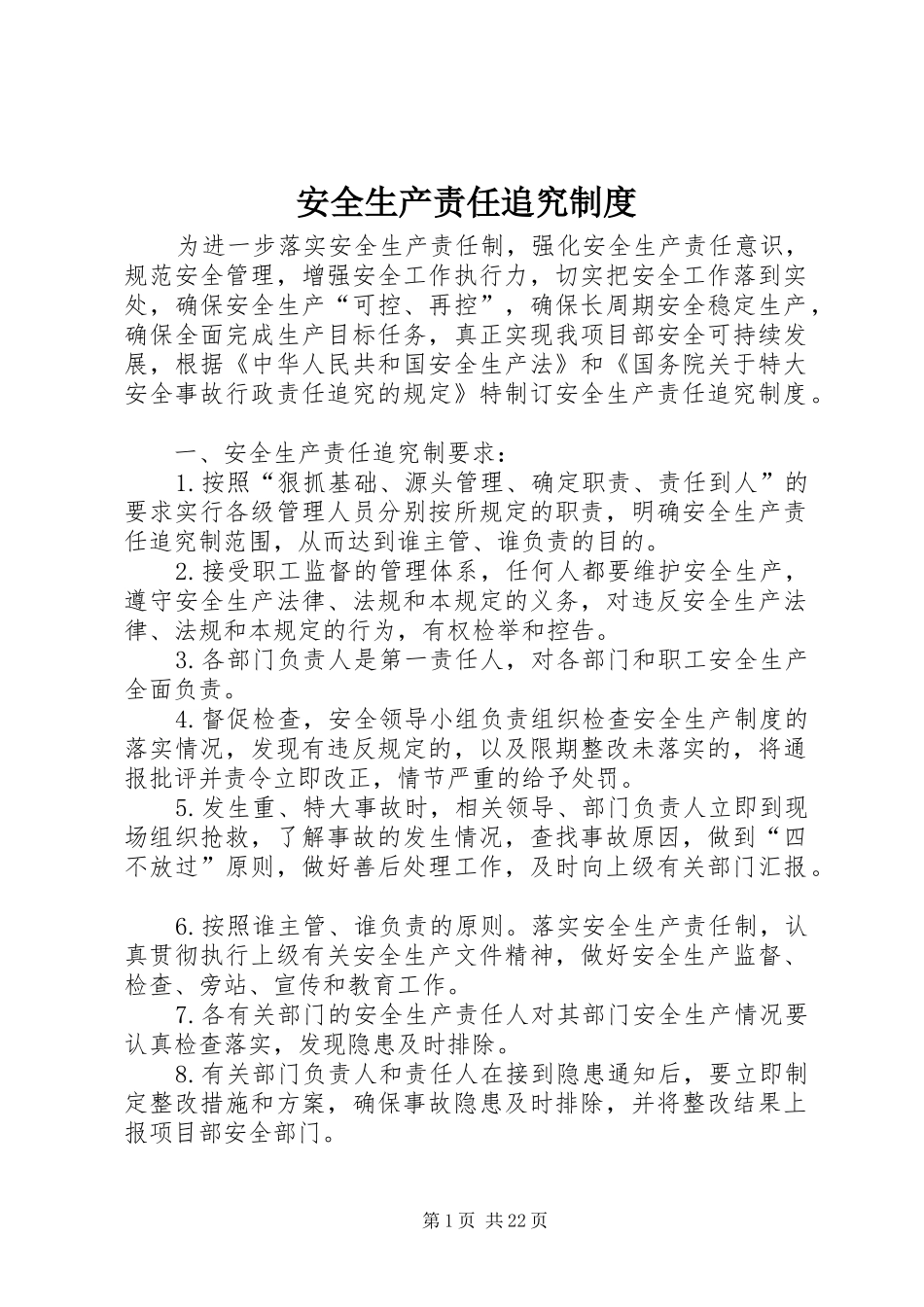 安全生产责任追究规章制度_1_第1页