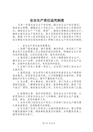 安全生产责任追究规章制度_1