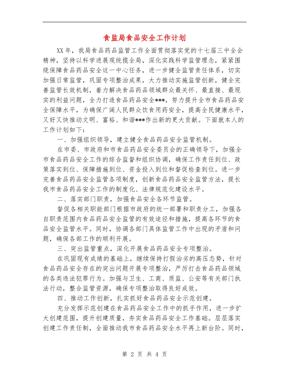 食监局食品安全工作计划_第2页