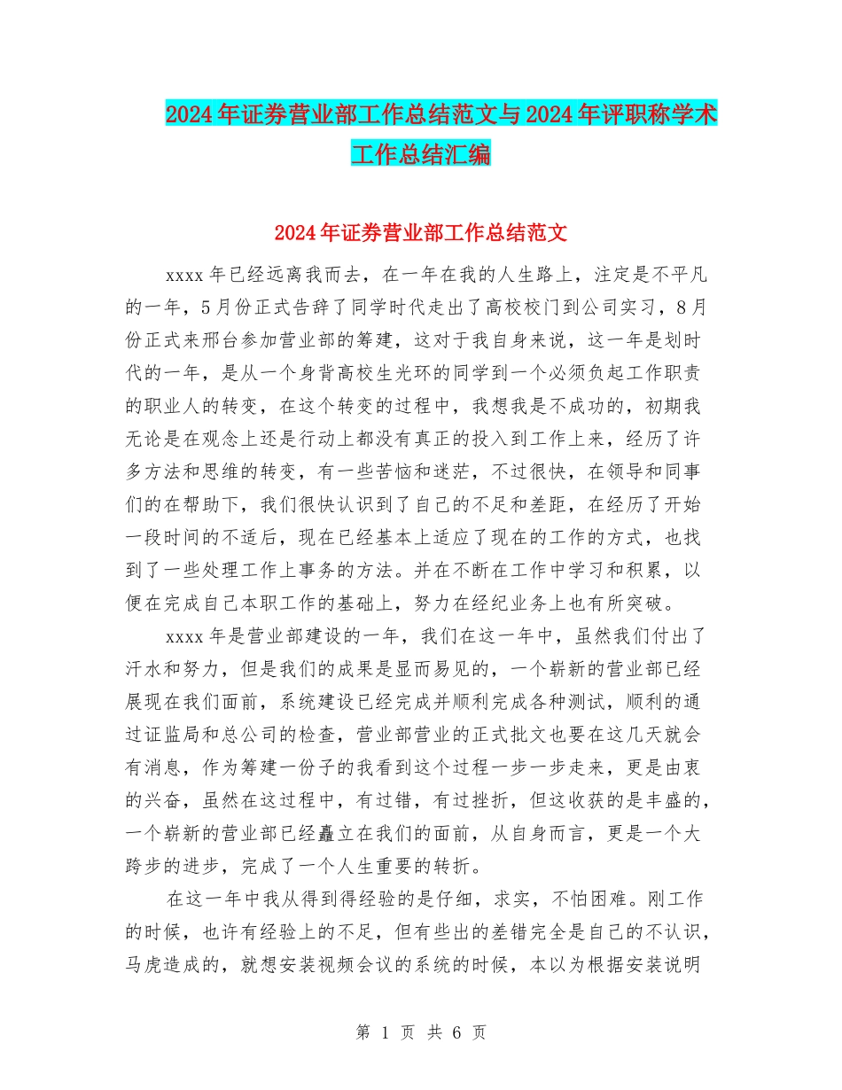 2024年证券营业部工作总结范文与2024年评职称学术工作总结汇编_第1页