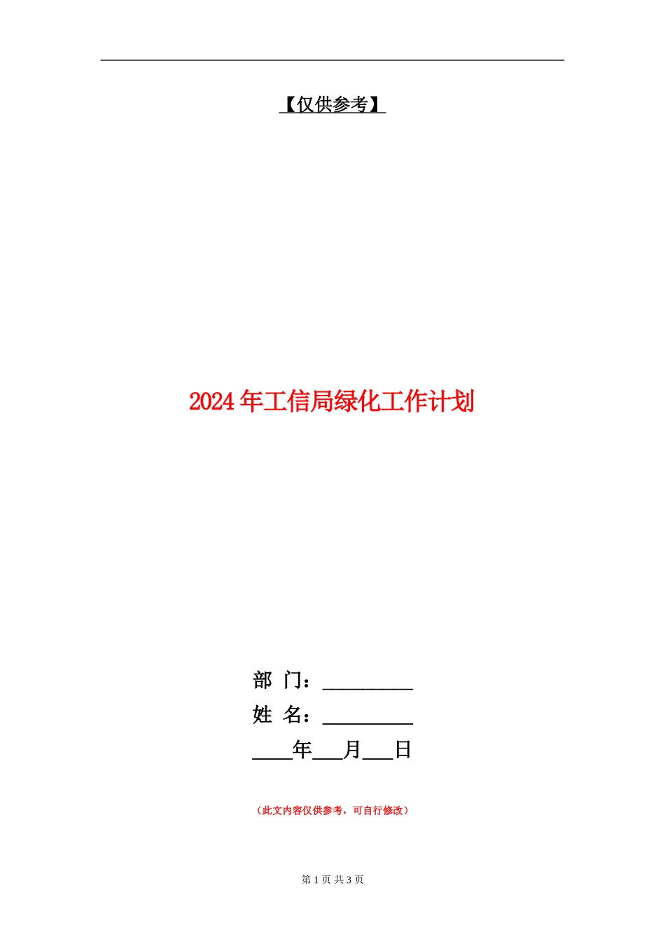 2024年工信局绿化工作计划_第1页