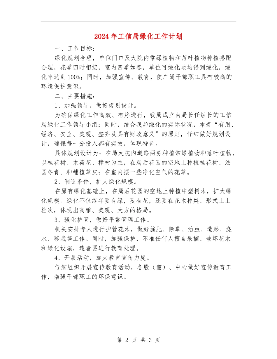 2024年工信局绿化工作计划_第2页