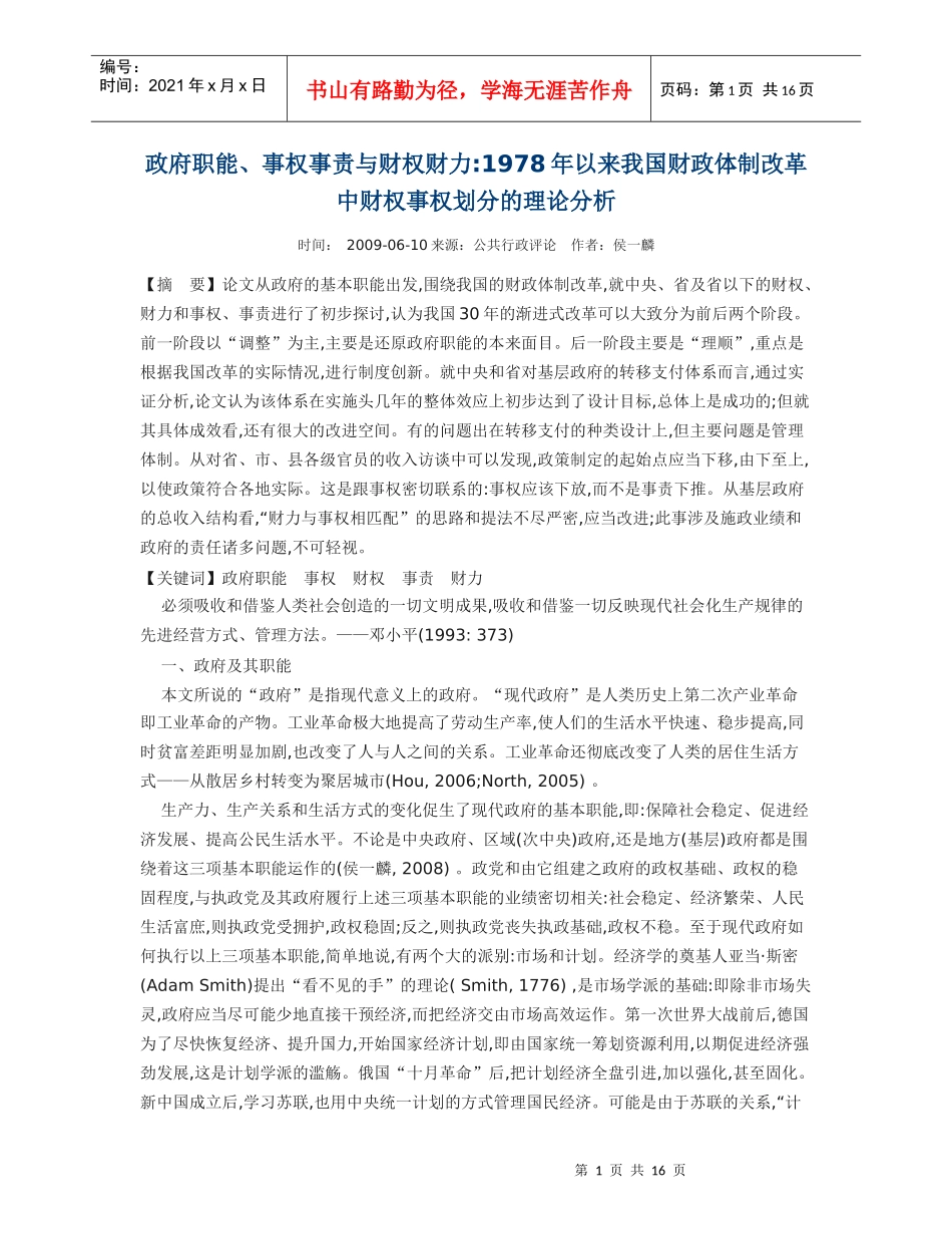 政府职能、事权事责与财权财力1978年以来我国财政体制改革中财权事权_第1页