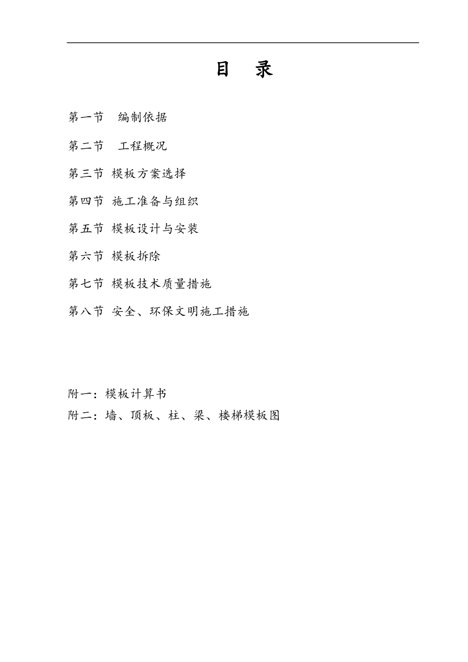 污水处理厂模板施工方案培训资料_第2页